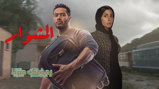 المشوار الحلقة 1