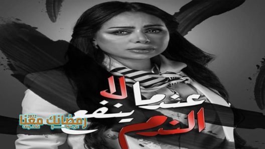 عندما لا ينفع الندم الحلقة 1