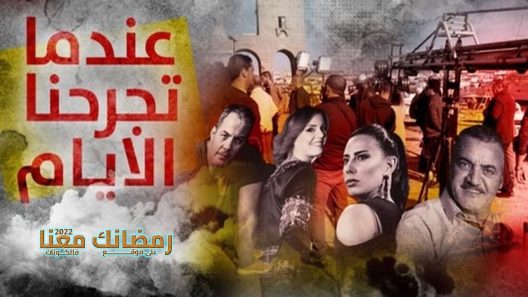 عندما تجرحنا الايام الحلقة 30 – الأخيرة