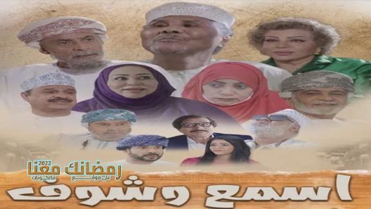 اسمع وشوف الحلقة 30 – الأخيرة