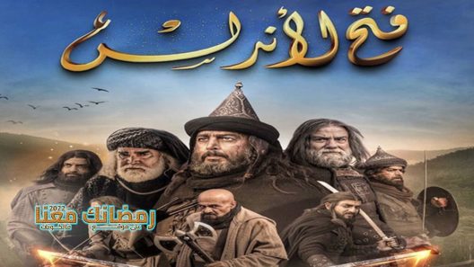 فتح الاندلس الحلقة 32