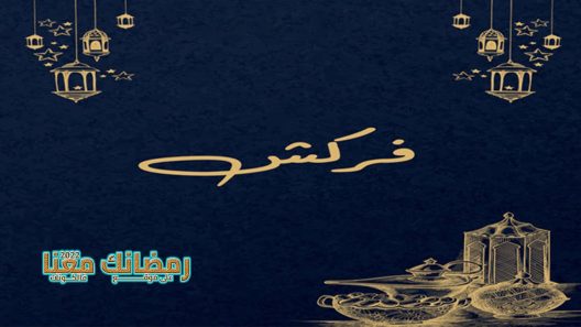 فركش الحلقة 1