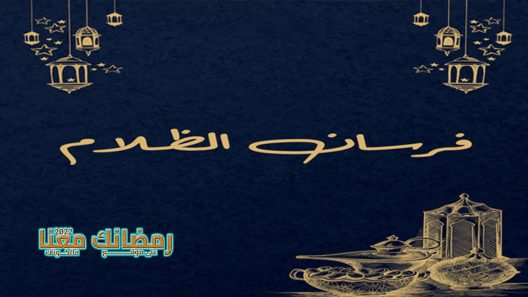 فرسان الظلام الحلقة 1