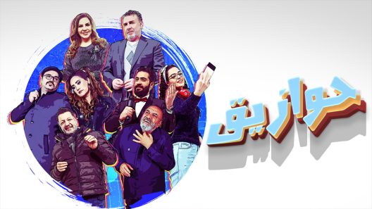 حوازيق الحلقة 26