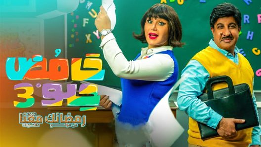 حامض حلو الموسم 3 الحلقة 30 – الأخيرة