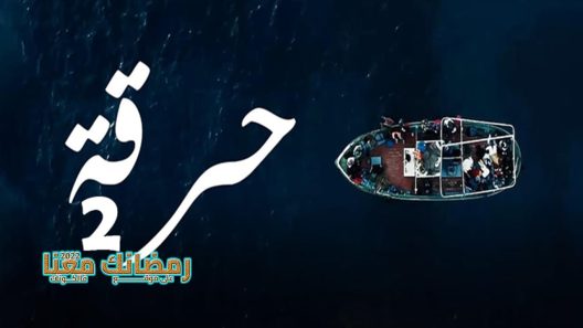 حرقة الموسم 2 الحلقة 21