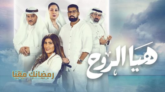 هيا الروح الحلقة 30 – الأخيرة