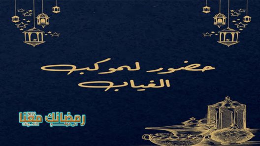 حضور لموكب الغياب الحلقة 1