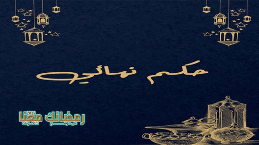 حكم نهائي الحلقة 1