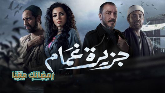 جزيرة غمام الحلقة 9