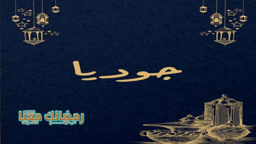 جوديا الحلقة 1