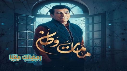 كمامات وطن الموسم 3 الحلقة 9