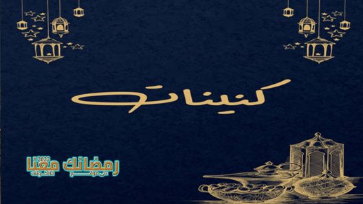 كنينات الحلقة 1