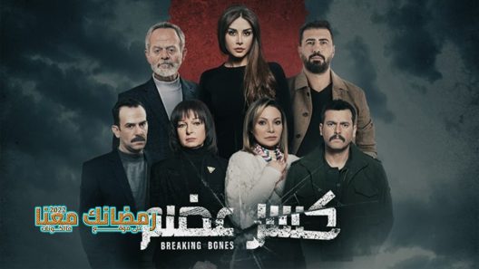 كسر عظم الحلقة 31