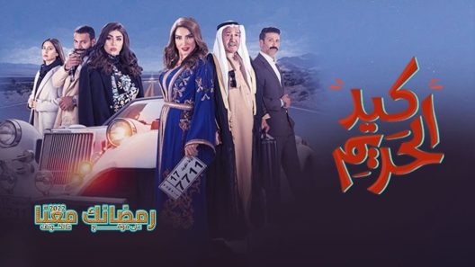 كيد الحريم الحلقة 3