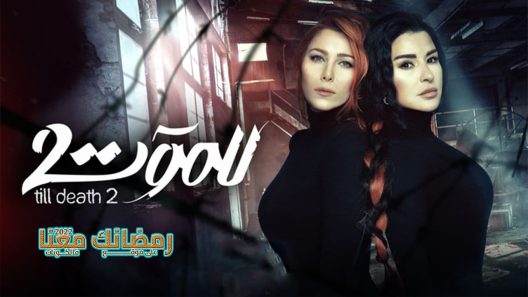 للموت الموسم 2 الحلقة 9