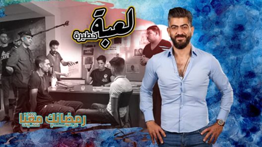 لعبة خطيرة الحلقة 1