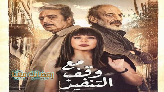 مع وقف التنفيذ الحلقة 14