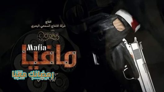 مافيا الحلقة 1