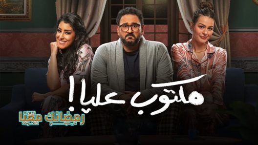 مكتوب عليا الحلقة 1