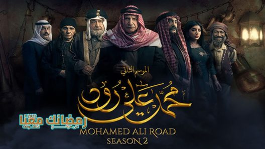 محمد علي رود الموسم 2 الحلقة 14