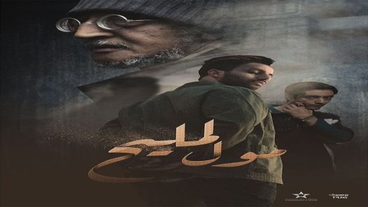 مول المليح الحلقة 23