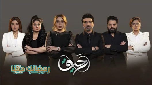 رحيق الحلقة 1