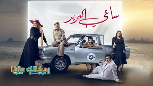 ساعي البريد الحلقة 28