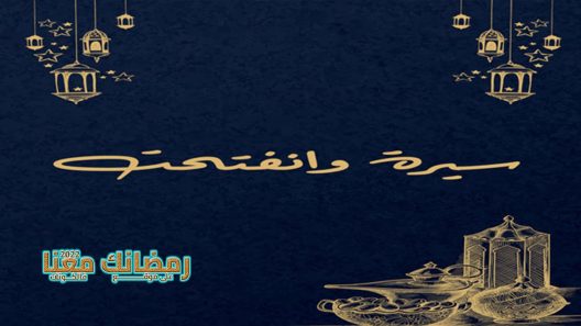 سيرة وانفتحت الحلقة 1