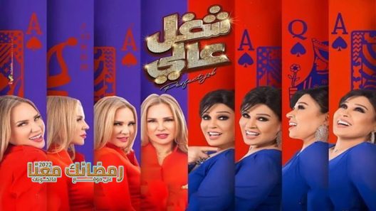 شغل عالي الحلقة 9