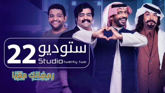 ستوديو 22 الحلقة 14