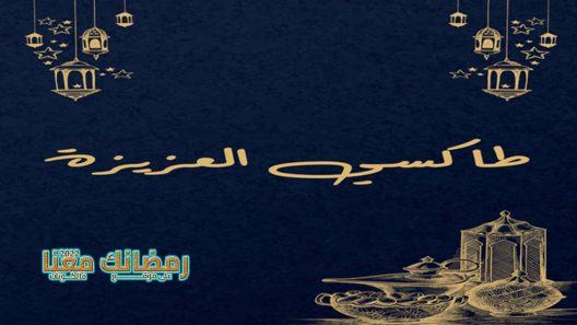 طاكسي العزيزة الحلقة 1