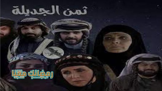 ثمن الجديلة الحلقة 1