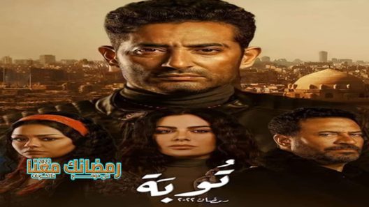 توبة الحلقة 14