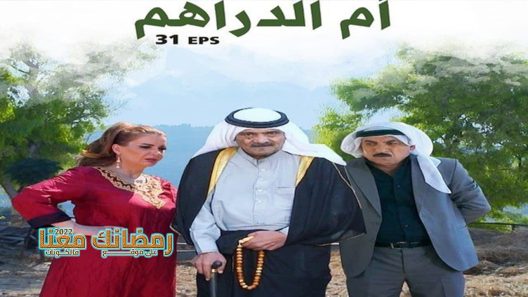 ام الدراهم الحلقة 9
