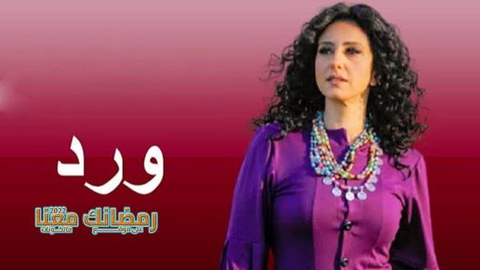 ورد الحلقة 1