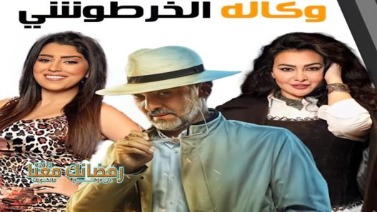 وكالة الخرطوشي الحلقة 1