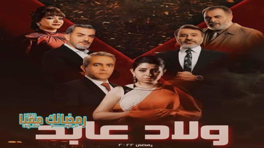 ولاد عابد الحلقة 1