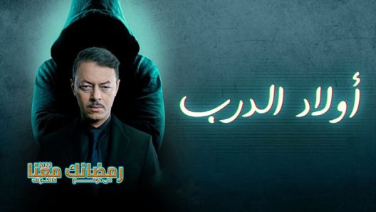 ولاد الدرب الحلقة 13