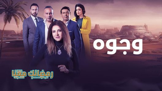 وجوه الحلقة 30 – الأخيرة