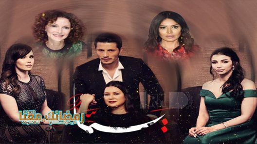 يما الموسم 3 الحلقة 25 – الاخيرة
