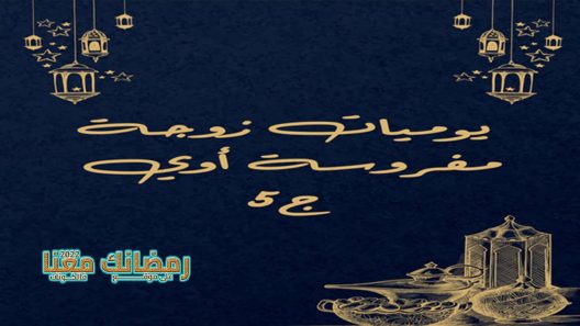 يوميات زوجة مفروسة اوي الموسم 5 الحلقة 1