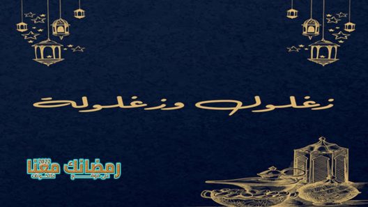 زغلول وزغلولة الحلقة 1