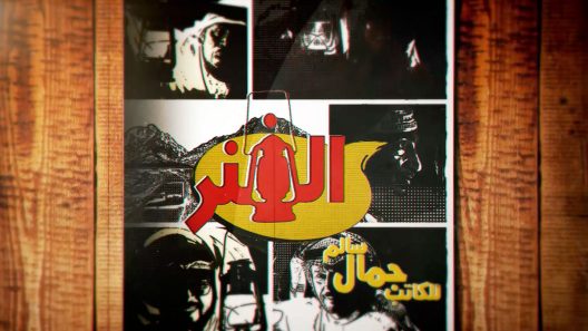 الفنر الحلقة 15