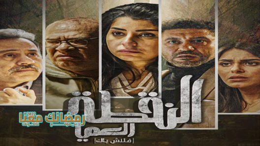 النقطة العميا الحلقة 9