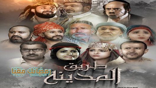 طريق المدينة الحلقة 28