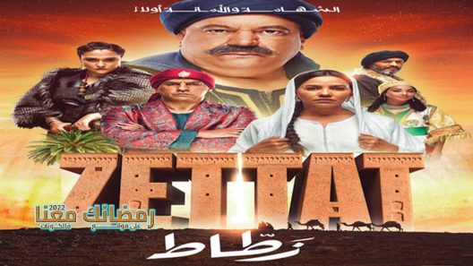 الزطاط الحلقة 6