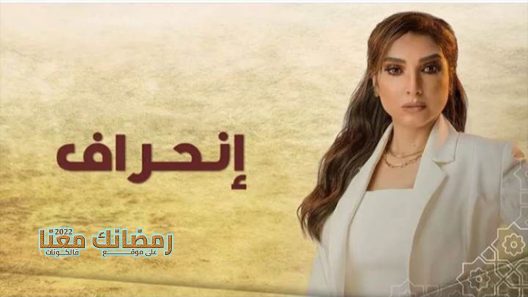 انحراف الحلقة 30 – والاخيرة