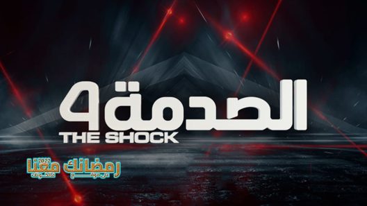 الصدمة الموسم 4 الحلقة 30 – الأخيرة