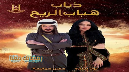 ذياب هباب الريح الحلقة 6
